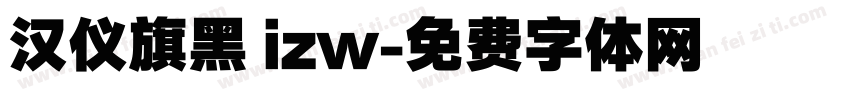 汉仪旗黑 izw字体转换